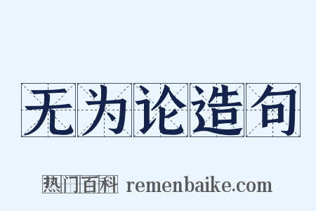 无为论造句是什么意思的图片